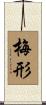 梅形 Scroll