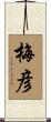 梅彦 Scroll