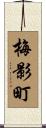 梅影町 Scroll