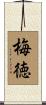 梅徳 Scroll
