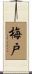 梅戸 Scroll
