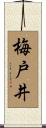 梅戸井 Scroll
