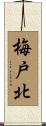 梅戸北 Scroll