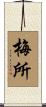 梅所 Scroll