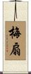 梅扇 Scroll