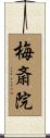 梅斎院 Scroll