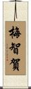 梅智賀 Scroll