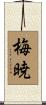 梅暁 Scroll