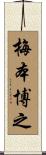 梅本博之 Scroll