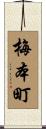 梅本町 Scroll