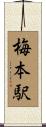 梅本駅 Scroll