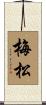 梅松 Scroll