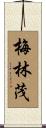 梅林茂 Scroll