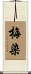 梅染 Scroll