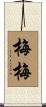 梅梅 Scroll