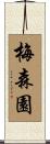 梅森園 Scroll