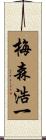 梅森浩一 Scroll