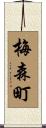 梅森町 Scroll