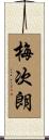 梅次朗 Scroll