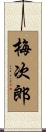 梅次郎 Scroll