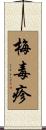 梅毒疹 Scroll