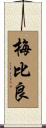 梅比良 Scroll