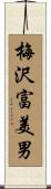 梅沢富美男 Scroll