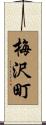 梅沢町 Scroll