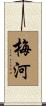 梅河 Scroll
