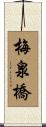 梅泉橋 Scroll
