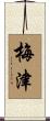 梅津 Scroll