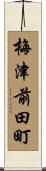 梅津前田町 Scroll