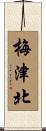 梅津北 Scroll