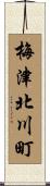 梅津北川町 Scroll