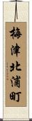 梅津北浦町 Scroll