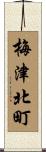梅津北町 Scroll