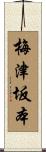 梅津坂本 Scroll