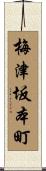梅津坂本町 Scroll