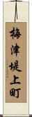 梅津堤上町 Scroll