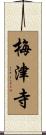 梅津寺 Scroll