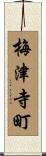 梅津寺町 Scroll