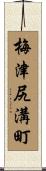 梅津尻溝町 Scroll
