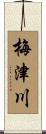 梅津川 Scroll