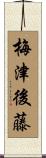 梅津後藤 Scroll