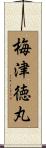 梅津徳丸 Scroll