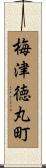 梅津徳丸町 Scroll