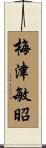 梅津敏昭 Scroll