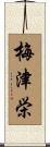 梅津栄 Scroll