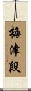 梅津段 Scroll