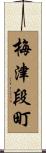 梅津段町 Scroll